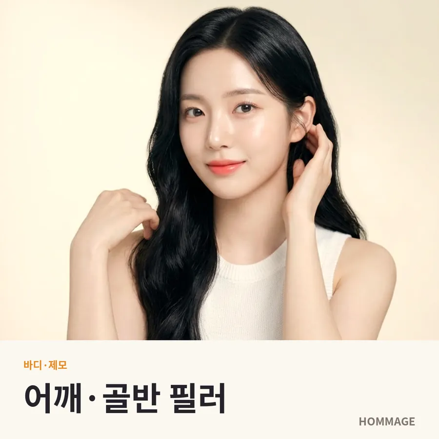 강남역 여성의원 어깨·골반 필러